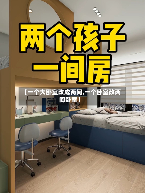 【一个大卧室改成两间,一个卧室改两间卧室】-第3张图片