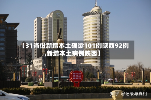 【31省份新增本土确诊101例陕西92例,新增本土病例陕西】-第2张图片