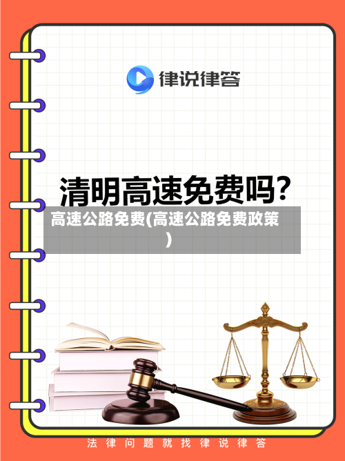 高速公路免费(高速公路免费政策)-第3张图片