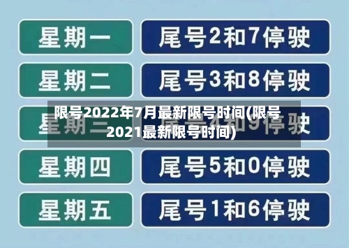 限号2022年7月最新限号时间(限号2021最新限号时间)-第2张图片