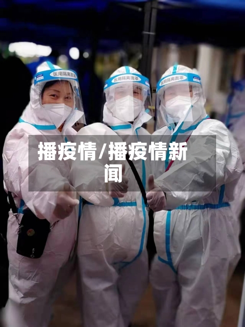 播疫情/播疫情新闻-第2张图片