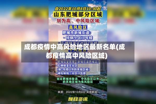 成都疫情中高风险地区最新名单(成都疫情高中风险区域)-第3张图片