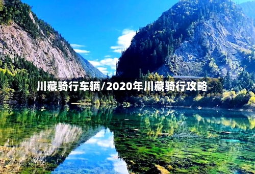 川藏骑行车辆/2020年川藏骑行攻略-第3张图片