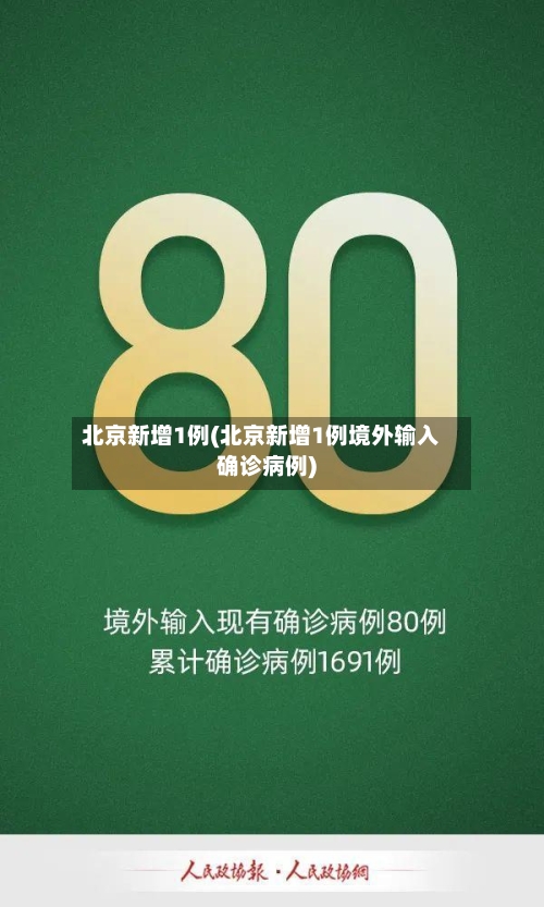 北京新增1例(北京新增1例境外输入确诊病例)-第2张图片