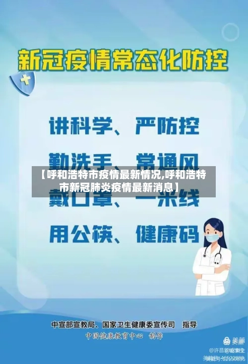 【呼和浩特市疫情最新情况,呼和浩特市新冠肺炎疫情最新消息】-第1张图片