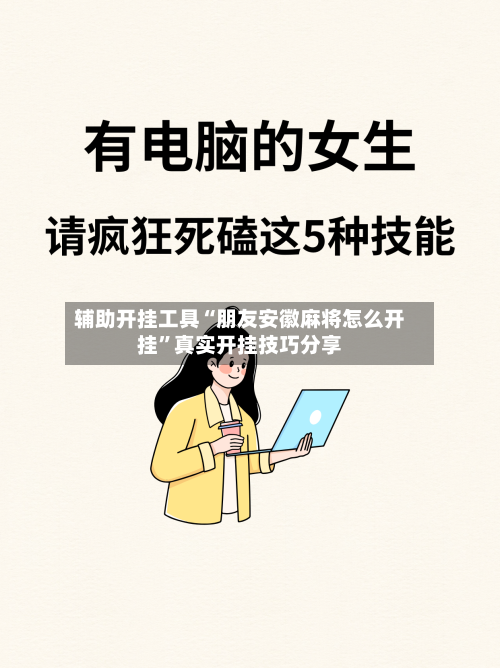 辅助开挂工具“朋友安徽麻将怎么开挂”真实开挂技巧分享-第2张图片
