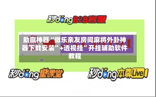 助赢神器“微乐亲友房间麻将外卦神器下载安装”+透视挂”开挂辅助软件教程-第2张图片