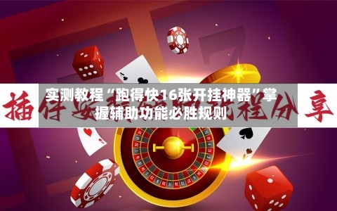 实测教程“跑得快16张开挂神器”掌握辅助功能必胜规则-第2张图片