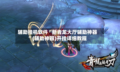 辅助挂机软件“新青龙大厅辅助神器	”(辅助神器)开挂详细教程-第3张图片
