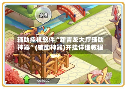 辅助挂机软件“新青龙大厅辅助神器”(辅助神器)开挂详细教程-第2张图片