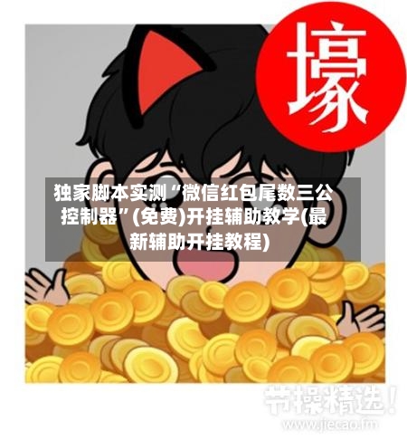 独家脚本实测“微信红包尾数三公控制器”(免费)开挂辅助教学(最新辅助开挂教程)-第2张图片