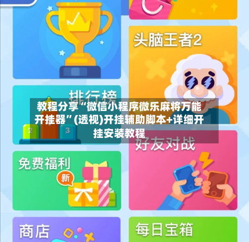 教程分享“微信小程序微乐麻将万能开挂器	”(透视)开挂辅助脚本+详细开挂安装教程-第2张图片