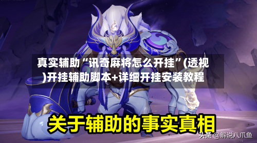 真实辅助“讯奇麻将怎么开挂”(透视)开挂辅助脚本+详细开挂安装教程-第3张图片