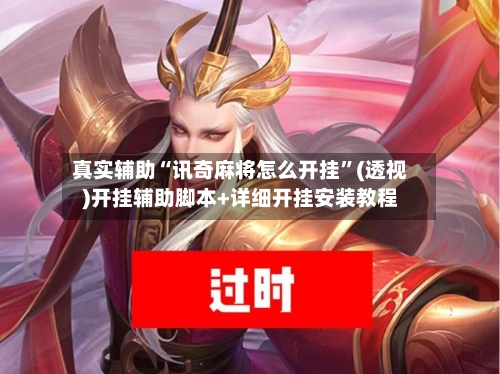 真实辅助“讯奇麻将怎么开挂	”(透视)开挂辅助脚本+详细开挂安装教程-第2张图片