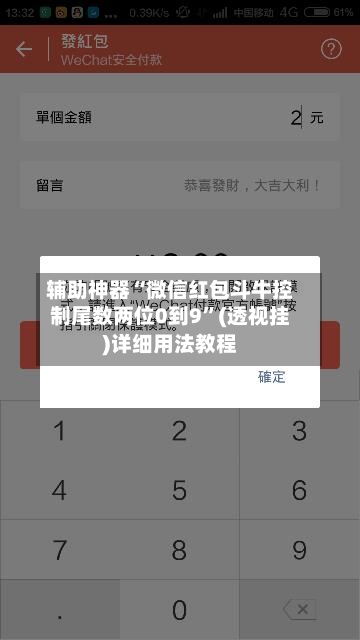 辅助神器“微信红包斗牛控制尾数两位0到9”(透视挂)详细用法教程-第2张图片