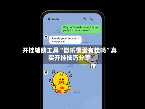 开挂辅助工具“微乐惯蛋有挂吗	”真实开挂技巧分享-第2张图片