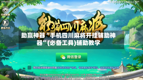 助赢神器“手机四川麻将开挂辅助神器”(必备工具)辅助教学-第2张图片