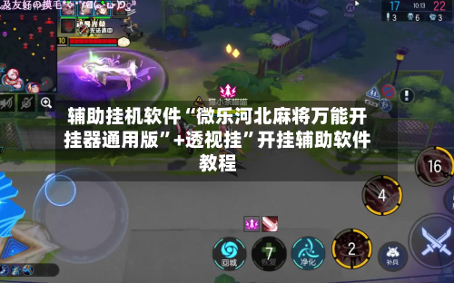 辅助挂机软件“微乐河北麻将万能开挂器通用版”+透视挂	”开挂辅助软件教程-第2张图片