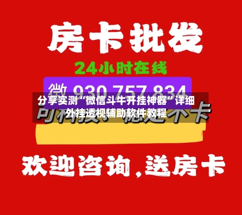 分享实测“微信斗牛开挂神器	”详细外挂透视辅助软件教程-第3张图片