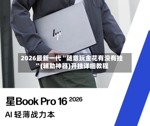 2026最新一代“随意玩金花有没有挂”(辅助神器)开挂详细教程-第2张图片