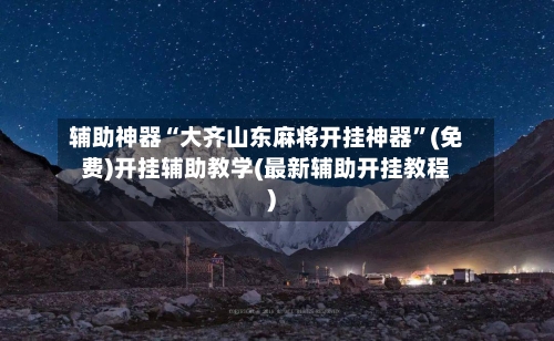 辅助神器“大齐山东麻将开挂神器”(免费)开挂辅助教学(最新辅助开挂教程)-第3张图片