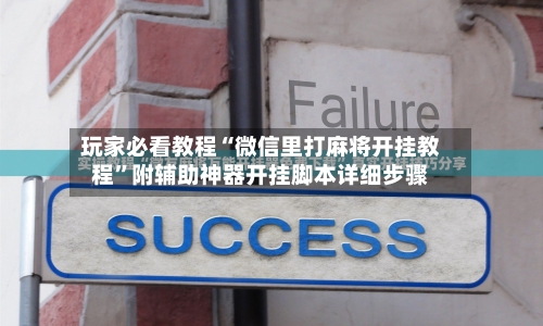 玩家必看教程“微信里打麻将开挂教程”附辅助神器开挂脚本详细步骤-第2张图片