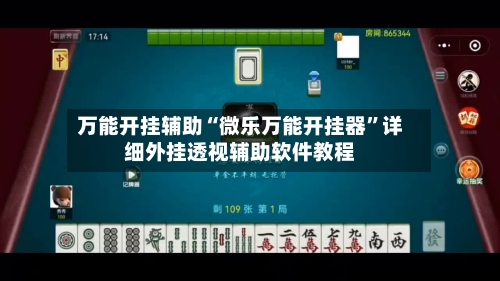 万能开挂辅助“微乐万能开挂器”详细外挂透视辅助软件教程-第1张图片