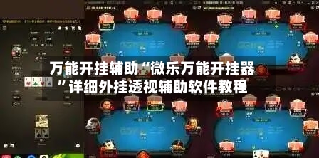 万能开挂辅助“微乐万能开挂器”详细外挂透视辅助软件教程-第2张图片