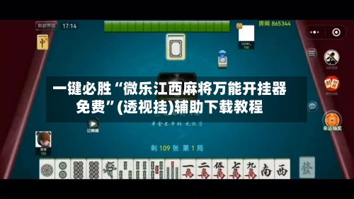 一键必胜“微乐江西麻将万能开挂器免费	”(透视挂)辅助下载教程-第2张图片