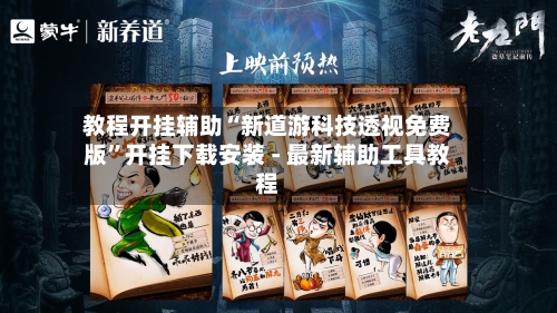 教程开挂辅助“新道游科技透视免费版”开挂下载安装 - 最新辅助工具教程-第2张图片