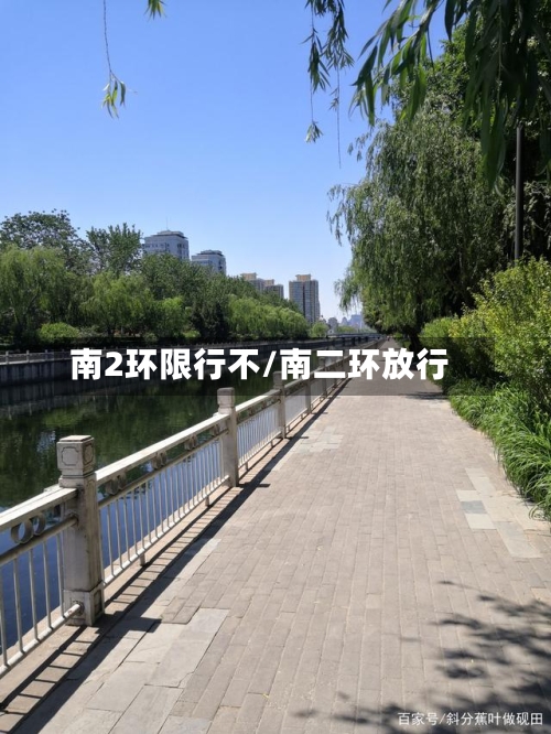 南2环限行不/南二环放行-第2张图片
