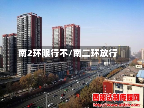 南2环限行不/南二环放行-第3张图片
