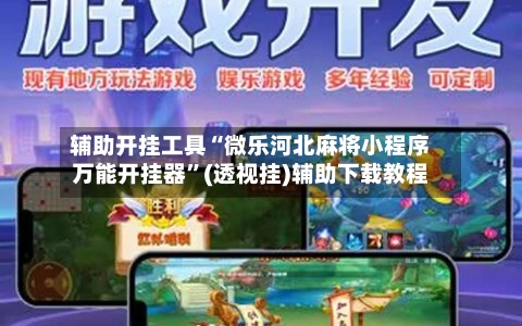 辅助开挂工具“微乐河北麻将小程序万能开挂器	”(透视挂)辅助下载教程-第2张图片