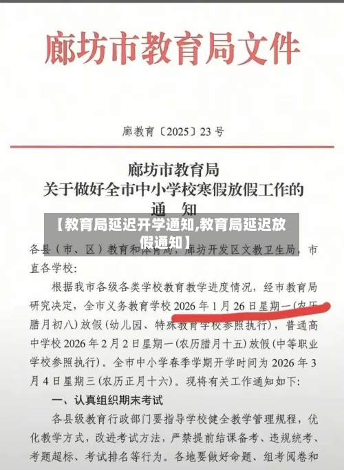 【教育局延迟开学通知,教育局延迟放假通知】-第2张图片