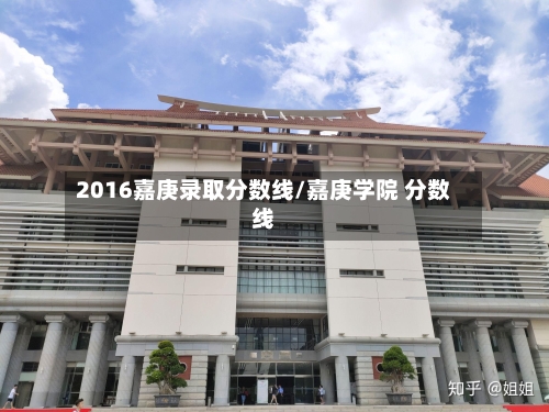 2016嘉庚录取分数线/嘉庚学院 分数线-第2张图片