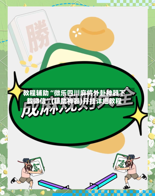 教程辅助“微乐四川麻将外卦神器下载微信	”(辅助神器)开挂详细教程-第2张图片