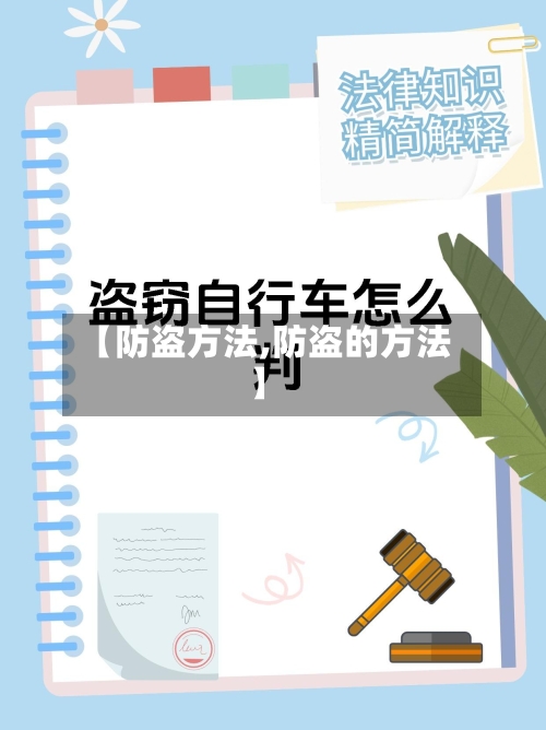 【防盗方法,防盗的方法】-第2张图片