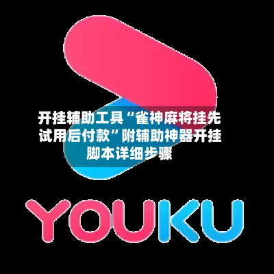 开挂辅助工具“雀神麻将挂先试用后付款	”附辅助神器开挂脚本详细步骤-第2张图片