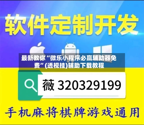 最新教你“微乐小程序必赢辅助器免费”(透视挂)辅助下载教程-第1张图片