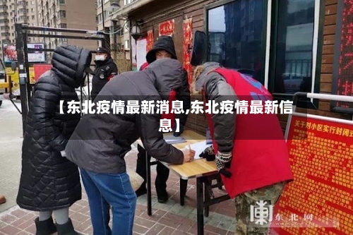 【东北疫情最新消息,东北疫情最新信息】-第2张图片