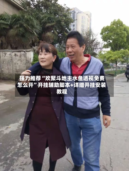 强力推荐“欢聚斗地主水鱼透视免费怎么开”开挂辅助脚本+详细开挂安装教程-第2张图片