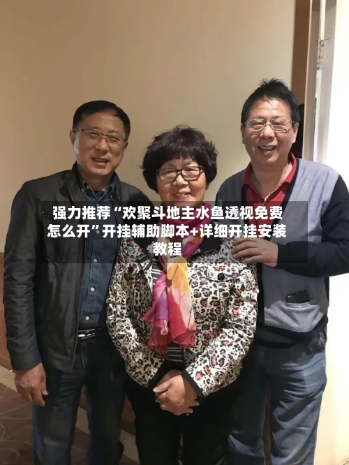 强力推荐“欢聚斗地主水鱼透视免费怎么开	”开挂辅助脚本+详细开挂安装教程-第1张图片