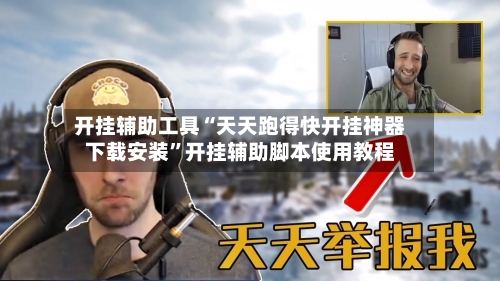 开挂辅助工具“天天跑得快开挂神器下载安装”开挂辅助脚本使用教程-第2张图片