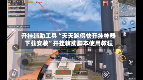开挂辅助工具“天天跑得快开挂神器下载安装”开挂辅助脚本使用教程-第3张图片