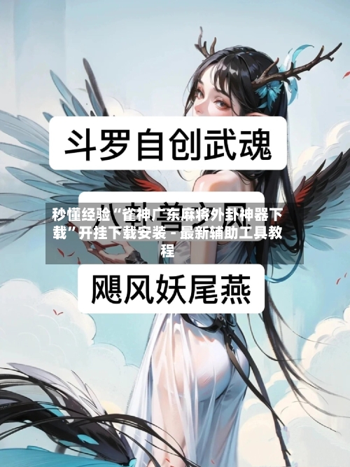秒懂经验“雀神广东麻将外卦神器下载”开挂下载安装 - 最新辅助工具教程-第2张图片