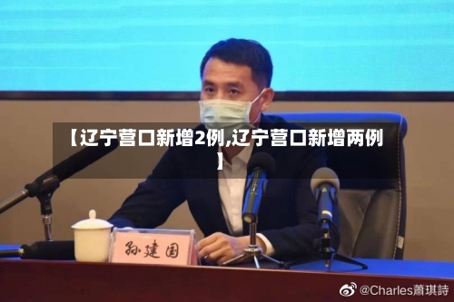 【辽宁营口新增2例,辽宁营口新增两例】-第3张图片