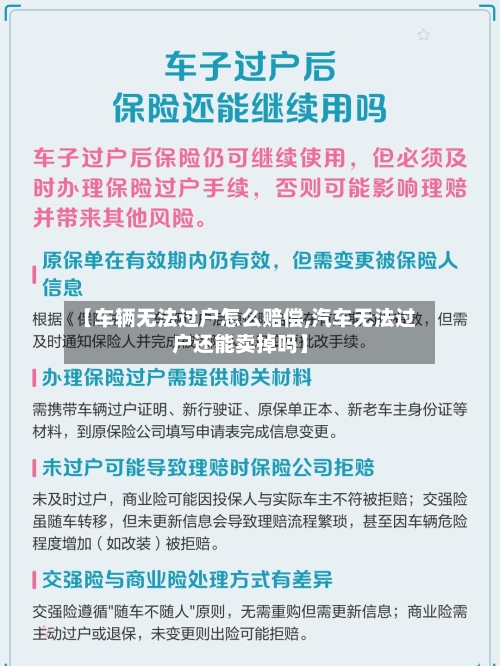 【车辆无法过户怎么赔偿,汽车无法过户还能卖掉吗】-第2张图片