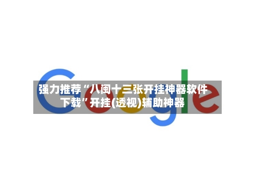 强力推荐“八闽十三张开挂神器软件下载”开挂(透视)辅助神器-第2张图片