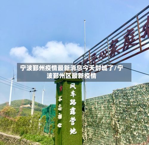 宁波鄞州疫情最新消息今天封城了/宁波鄞州区最新疫情-第3张图片