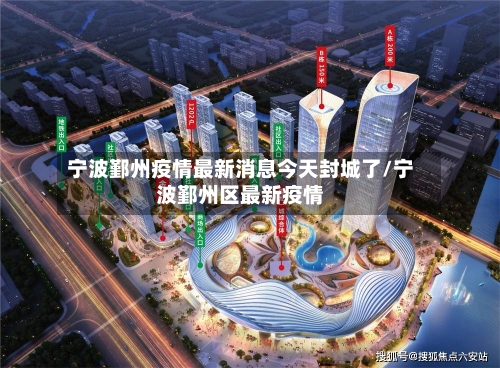 宁波鄞州疫情最新消息今天封城了/宁波鄞州区最新疫情-第2张图片